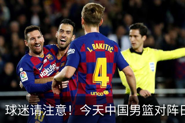 球迷请注意！今天中国男篮对阵日本的半决赛转播频道有变化
