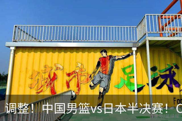 调整！中国男篮vs日本半决赛！CCTV5不直播，晋级面临五重压力